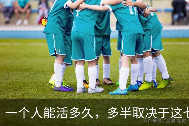 一个人能活多久，多半取决于这七个习惯