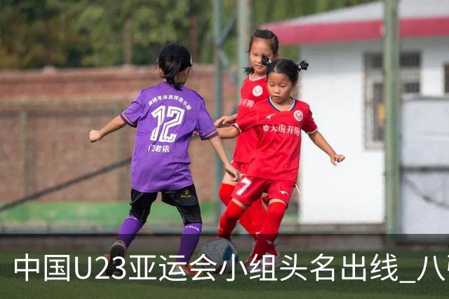 中国U23亚运会小组头名出线 八强战或避开日本
