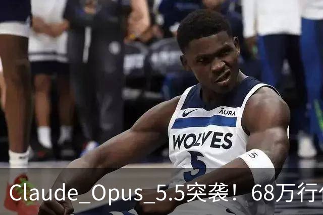 Claude Opus 5.5突袭！68万行代码一天迁完，API价格打8折