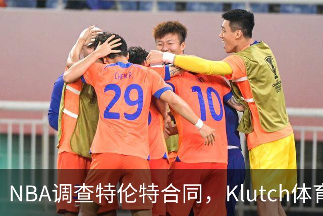 NBA调查特伦特合同，Klutch体育配合
